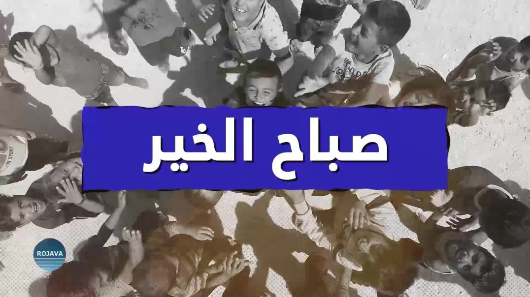 صباح الخير 10 – 12 - 2025