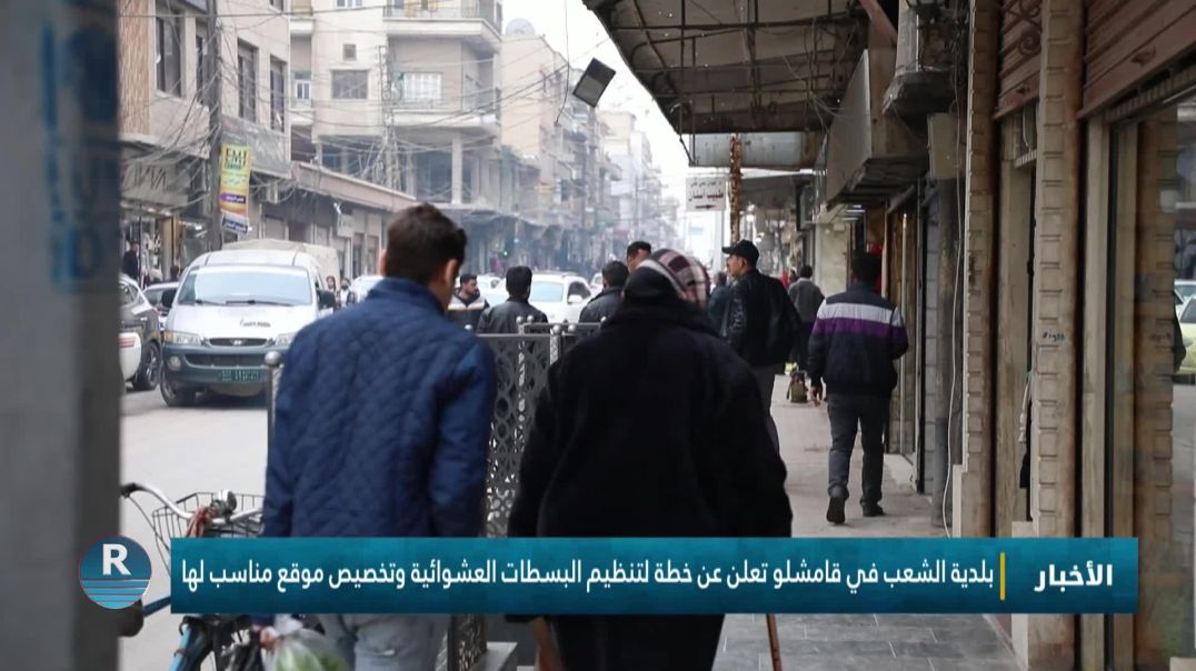 ⁣بلدية الشعب في قامشلو تعلن عن خطة لتنظيم البسطات العشوائية وتخصيص موقع مناسب لها