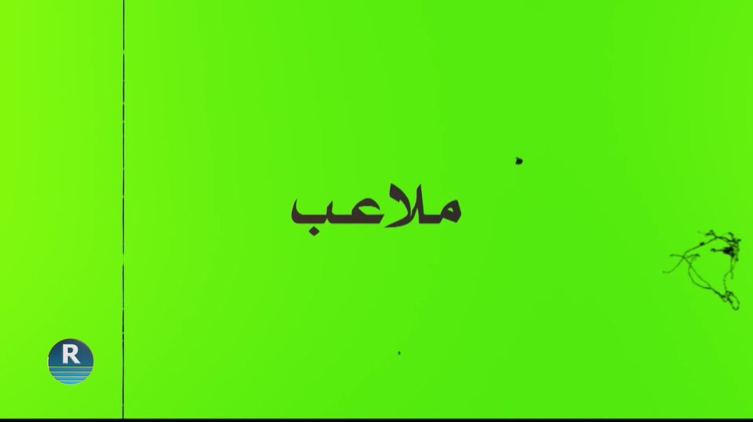 ⁣ملاعب 23 – 12 – 2025