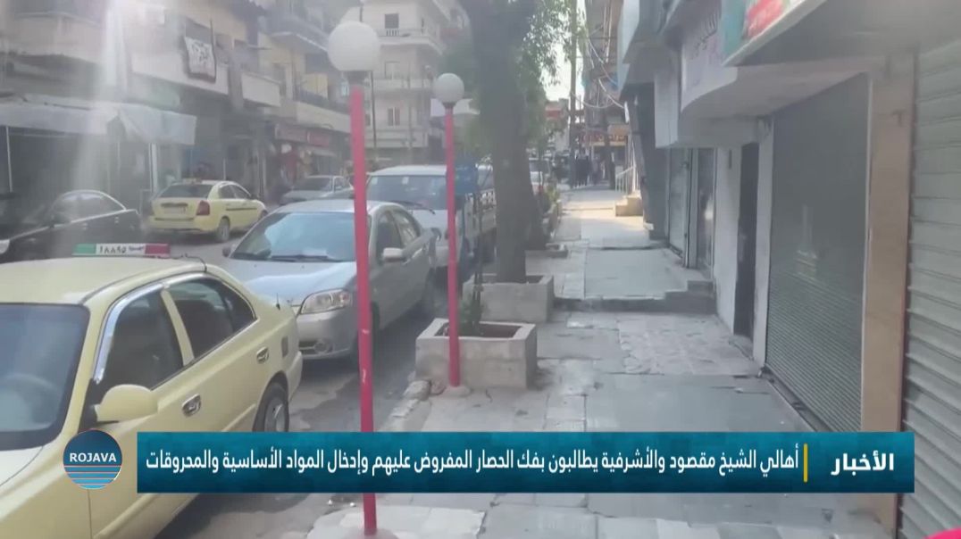 ⁣أهالي الشيخ مقصود والأشرفية يطالبون بفك الحصار المفروض عليهم وإدخال المواد الأساسية والمحروقات