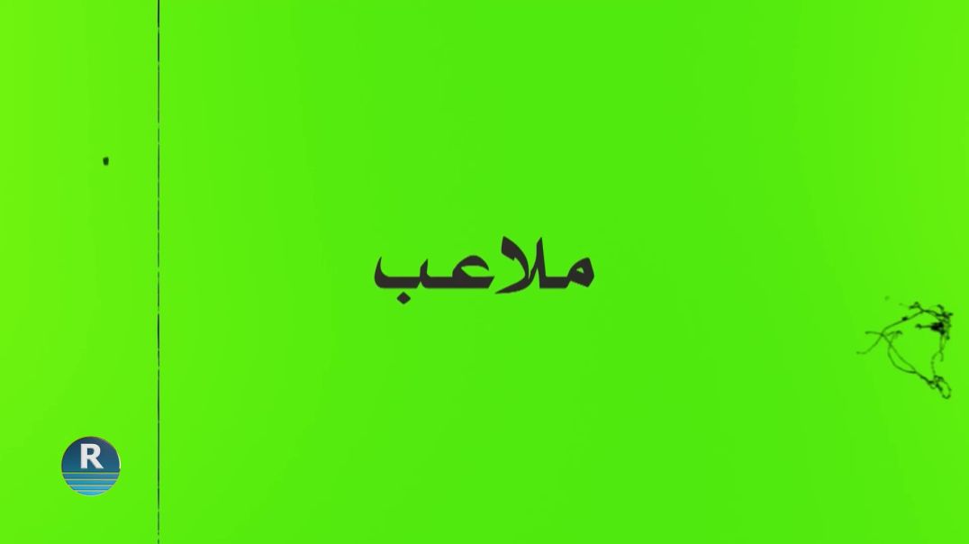 ⁣⁣ملاعب 16 – 12 - 2025