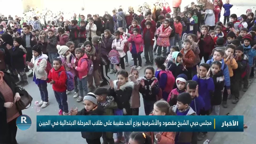 مجلس حيي الشيخ مقصود والأشرفية يوزع ألف حقيبة على طلاب المرحلة الابتدائية في الحيين