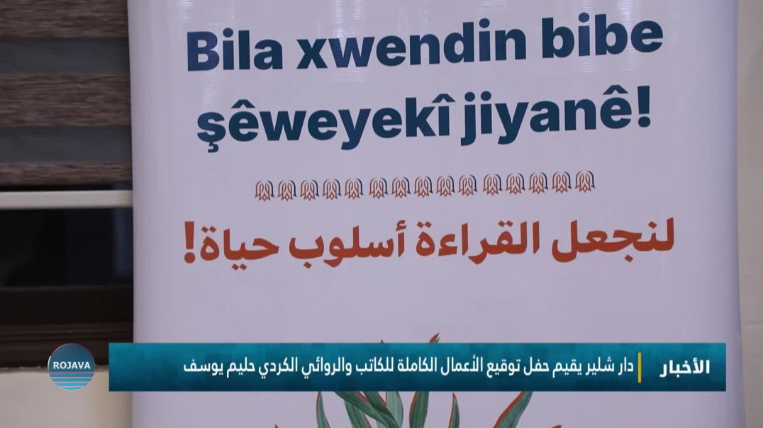 دار شلير يقيم حفل توقيع الأعمال الكاملة للكاتب والروائي الكردي حليم يوسف