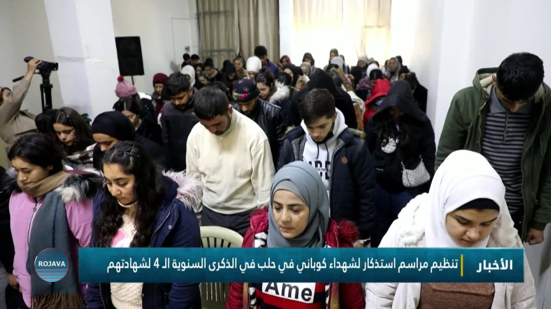 ⁣تنظيم مراسم استذكار لشهداء كوباني في حلب في الذكرى السنوية الـ 4 لشهادتهم