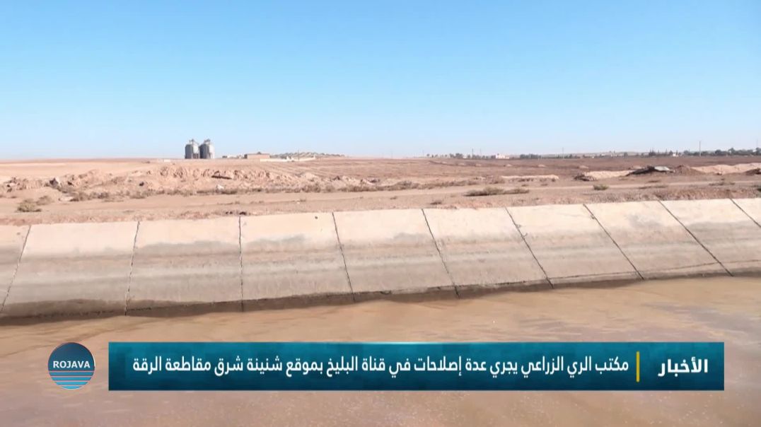 ⁣مكتب الري الزراعي يجري عدة إصلاحات في قناة البليخ بموقع شنينة شرق مقاطعة الرقة
