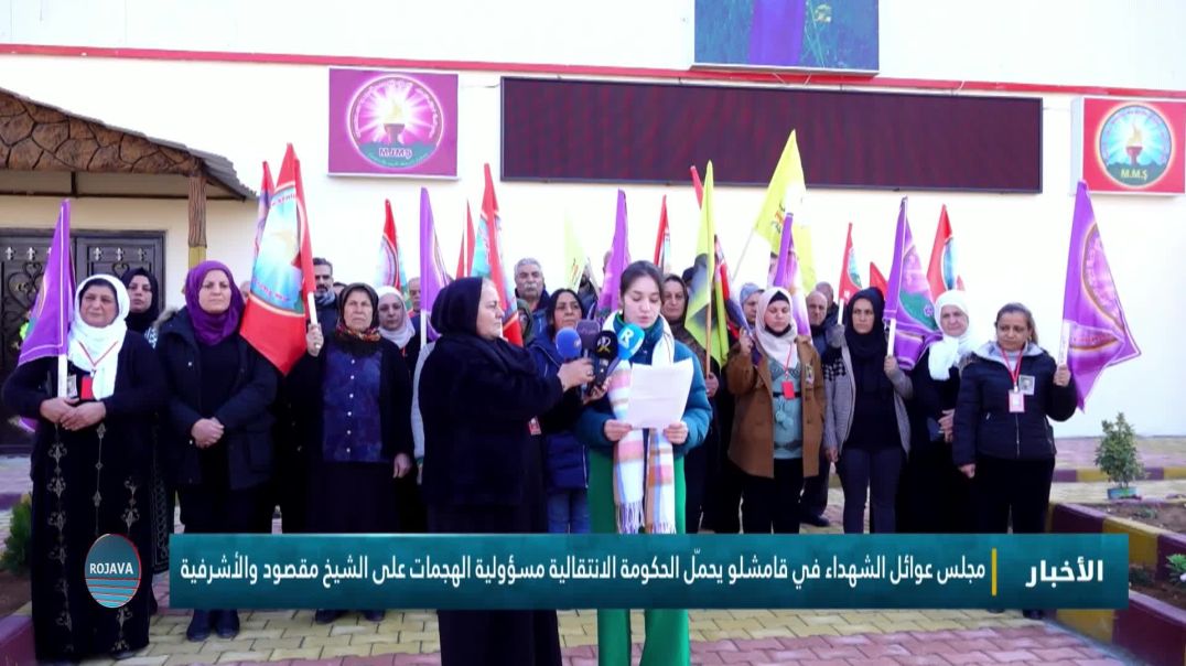 ⁣مجلس عوائل الشهداء في قامشلو يحمّل الحكومة الانتقالية مسؤولية الهجمات على الشيخ مقصود والأشرفية