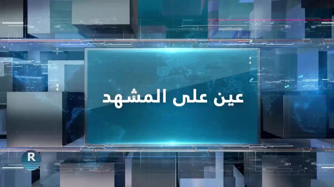 ⁣عين على المشهد 2 – 12 - 2025