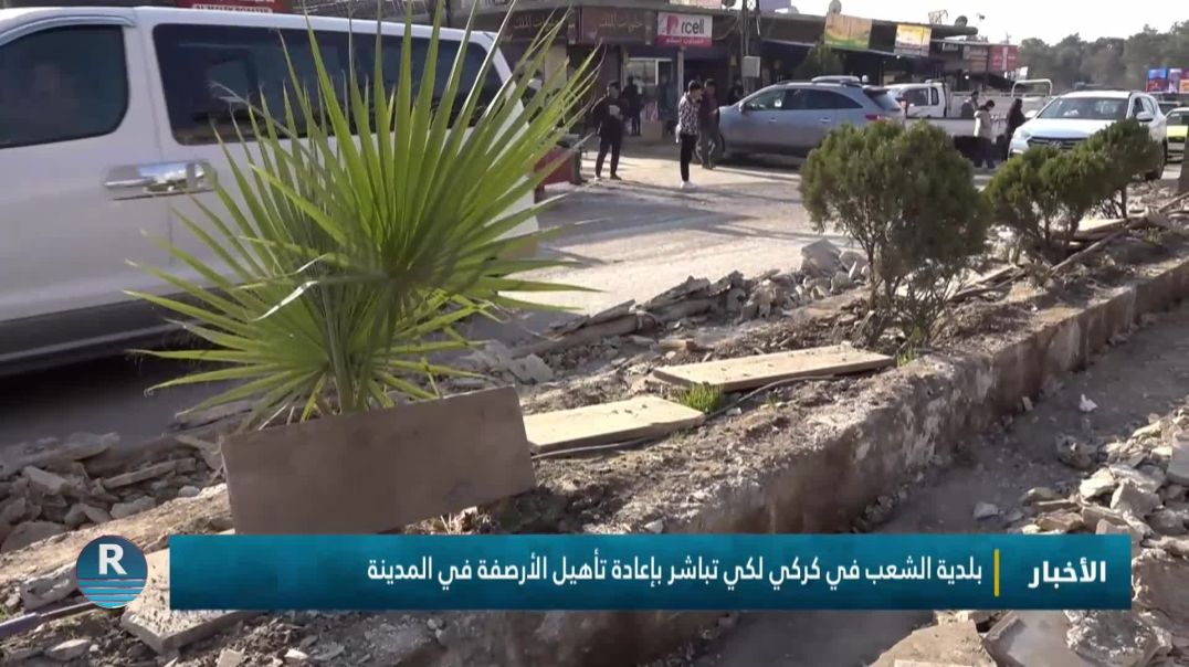 بلدية الشعب في كركي لكي تباشر بإعادة تأهيل الأرصفة في المدينة