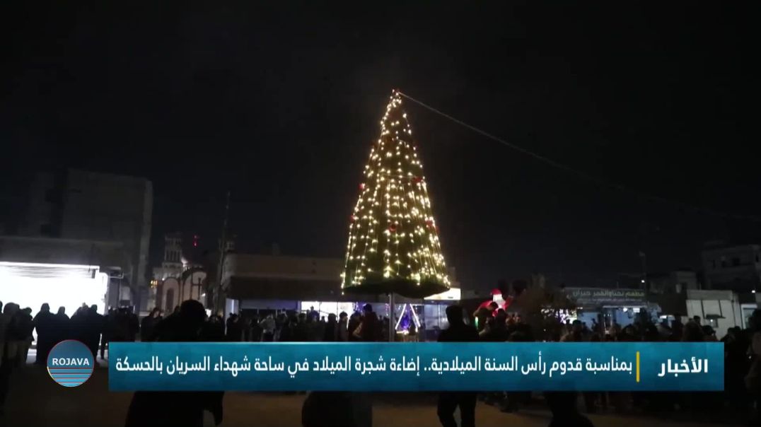 بمناسبة قدوم رأس السنة الميلادية.. إضاءة شجرة الميلاد في ساحة شهداء السريان بالحسكة