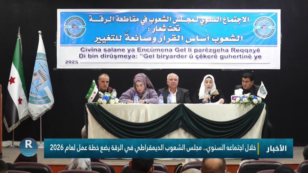 خلال اجتماعه السنوي.. مجلس الشعوب الديمقراطي في الرقة يضع خطة عمل لعام 2026