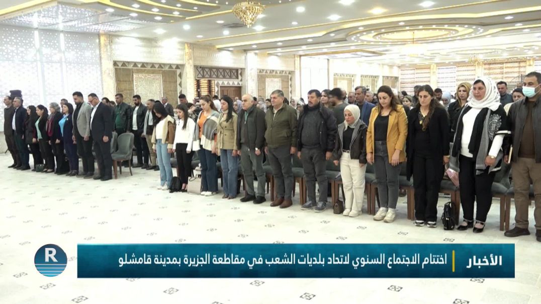 ⁣اختتام الاجتماع السنوي لاتحاد بلديات الشعب في مقاطعة الجزيرة بمدينة قامشلو