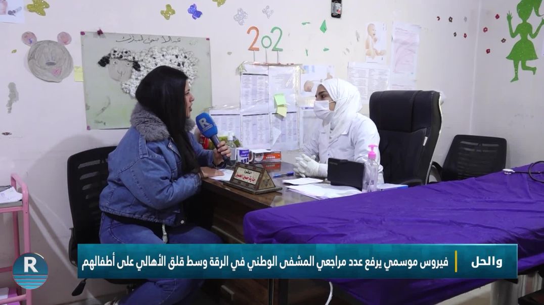 والحل || فيروس موسمي في المشفى الوطني بالرقة || 30 - 12 - 2025