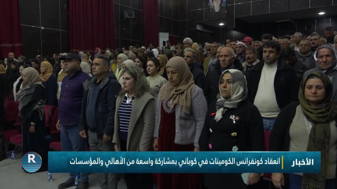 ⁣انعقاد كونفرانس الكومينات في كوباني بمشاركة واسعة من الأهالي والمؤسسات
