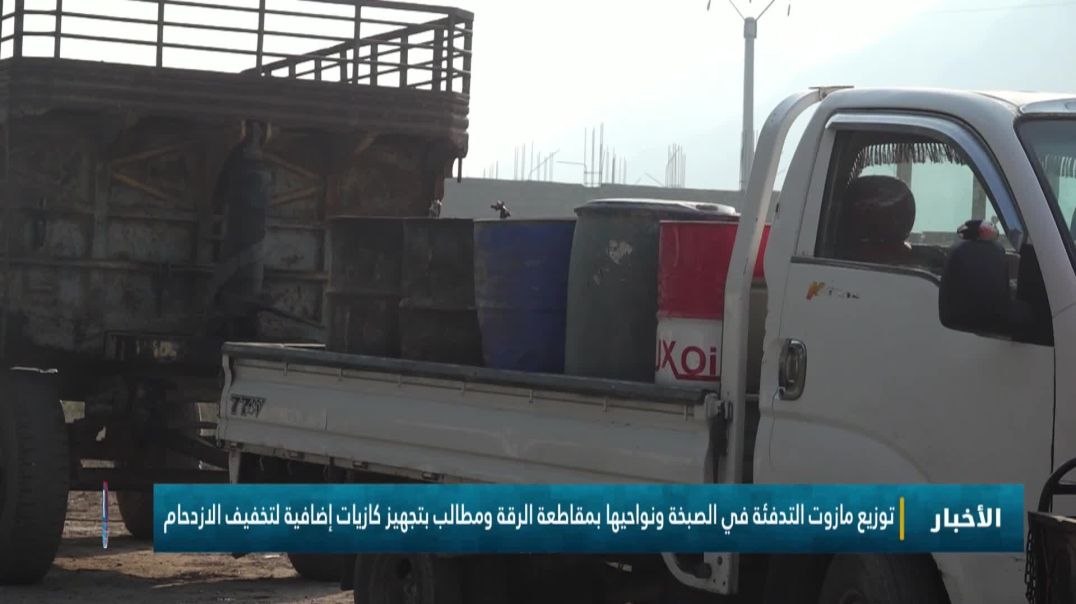 توزيع مازوت التدفئة في الصبخة ونواحيها بمقاطعة الرقة ومطالب بتجهيز كازيات إضافية لتخفيف الازدحام