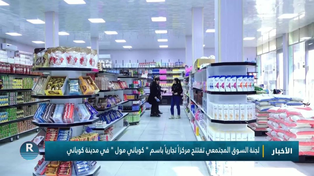 لجنة السوق المجتمعي تفتتح مركزاً تجارياً باسم " كوباني مول " في مدينة كوباني