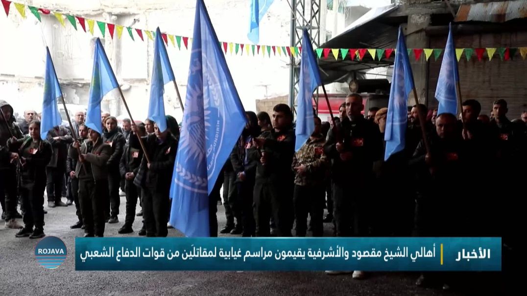 ⁣أهالي الشيخ مقصود والأشرفية يقيمون مراسم غيابية لمقاتلَين من قوات الدفاع الشعبي