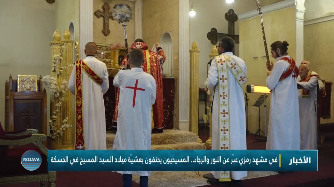 ⁣في مشهد رمزي عبّر عن النور والرجاء.. المسيحيون يحتفون بعشيّة ميلاد السيد المسيح في الحسكة