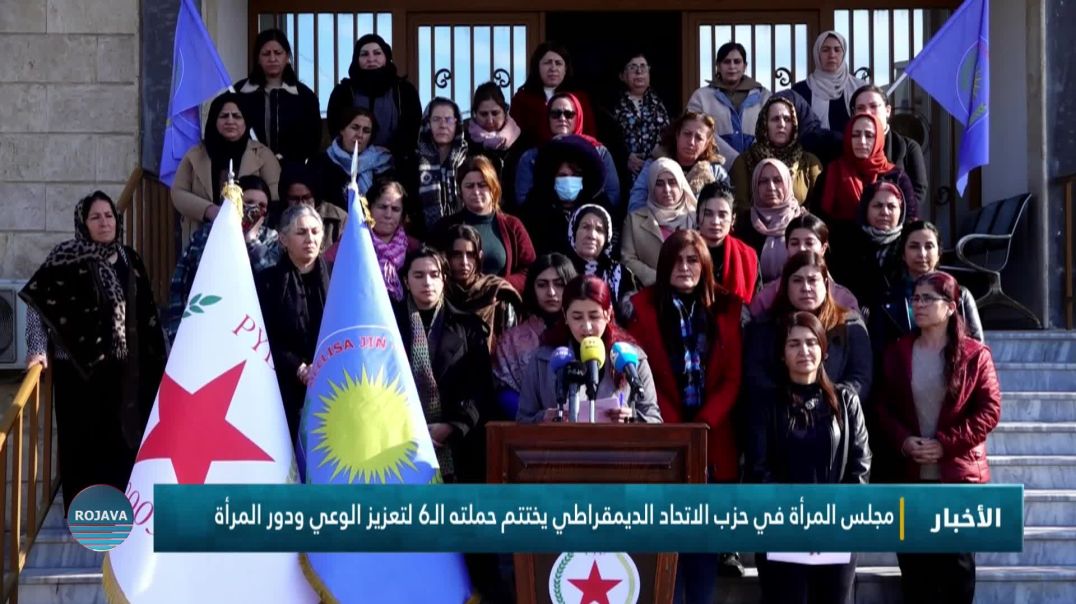 ⁣مجلس المرأة في حزب الاتحاد الديمقراطي يختتم حملته الـ6 لتعزيز الوعي ودور المرأة