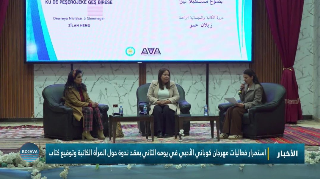 استمرار فعاليات مهرجان كوباني الأدبي في يومه الثاني بعقد ندوة حول المرأة الكاتبة وتوقيع كتاب