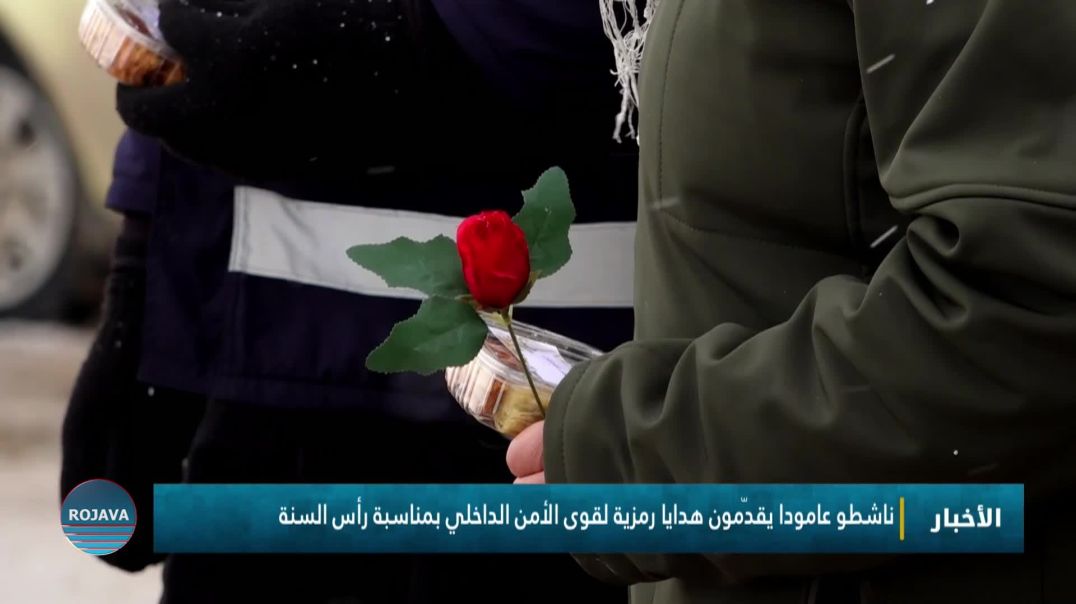 ⁣ناشطو عامودا يقدّمون هدايا رمزية لقوى الأمن الداخلي بمناسبة رأس السنة