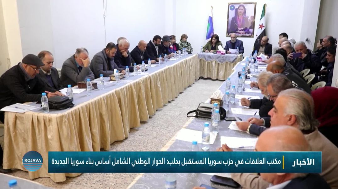 ⁣مكتب العلاقات في حزب سوريا المستقبل بحلب: الحوار الوطني الشامل أساس بناء سوريا الجديدة