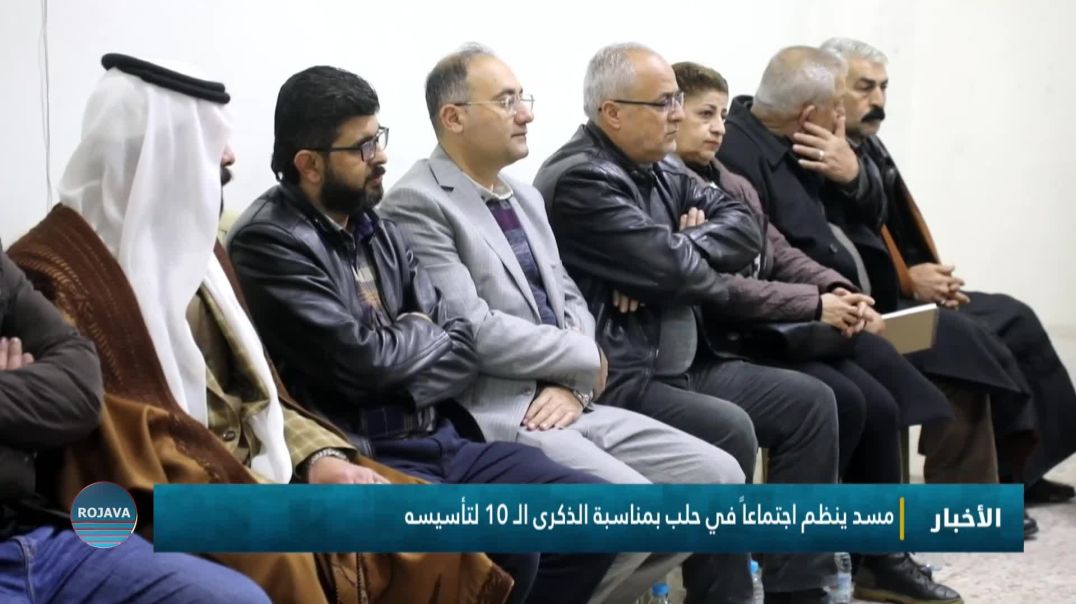 ⁣مسد ينظم اجتماعاً في حلب بمناسبة الذكرى الـ 10 لتأسيسه