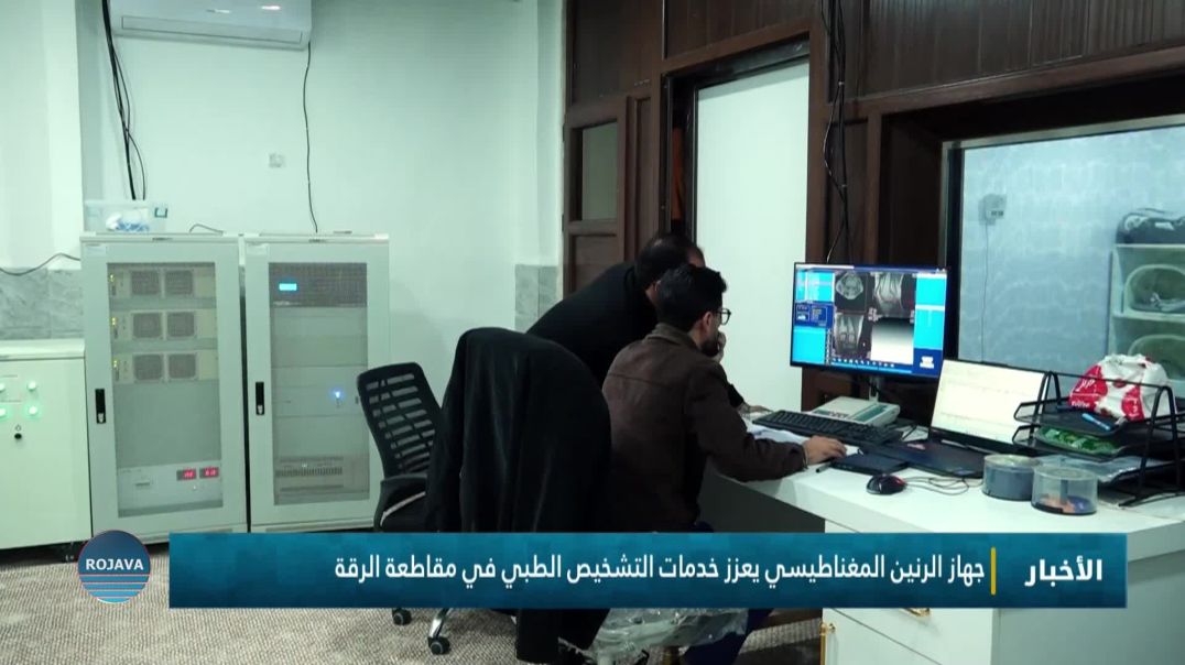 ⁣جهاز الرنين المغناطيسي يعزز خدمات التشخيص الطبي في مقاطعة الرقة