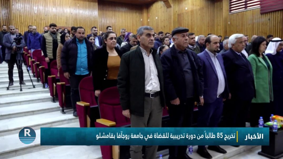 ⁣تخريج 85 طالباً من دورة تدريبية للقضاة في جامعة روجآفا بقامشلو