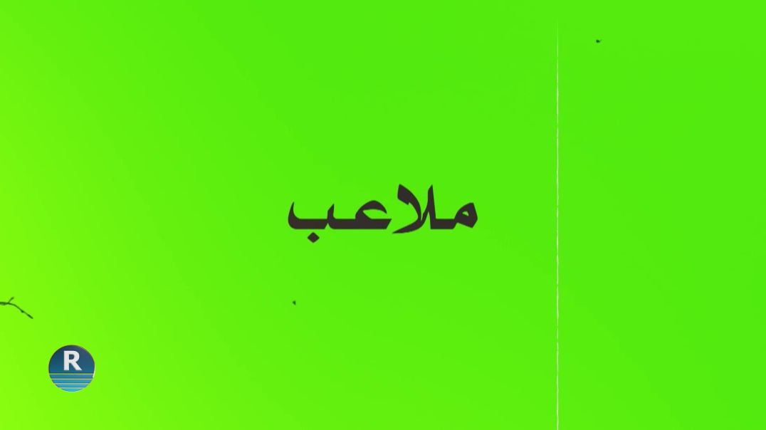 ملاعب 23 – 12 – 2025