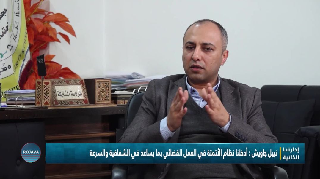 إدارتنا الذاتية 8 - 12 - 2025