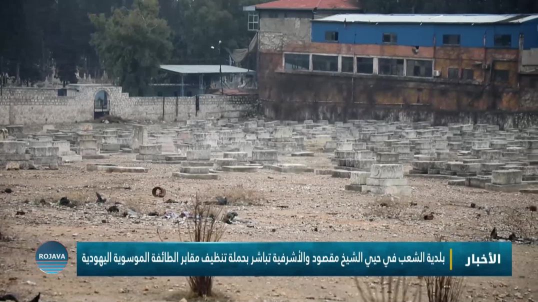 ⁣بلدية الشعب في حيي الشيخ مقصود والأشرفية تباشر بحملة تنظيف مقابر الطائفة الموسوية اليهودية