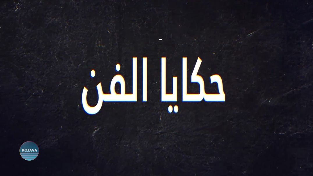 ⁣حكاية الفن 12 – 12 - 2025