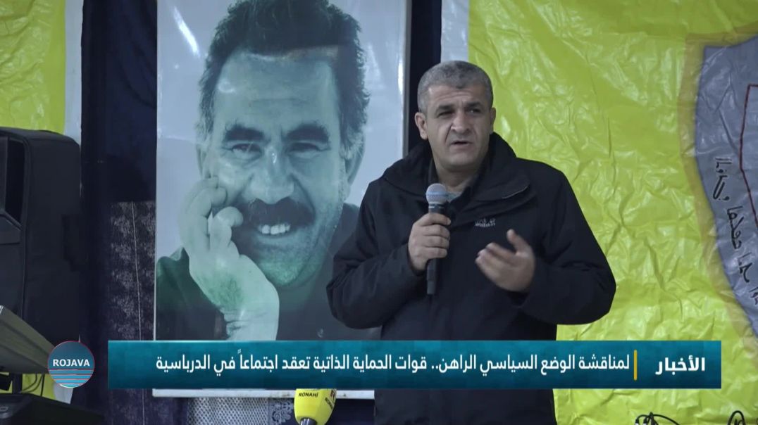 لمناقشة الوضع السياسي الراهن.. قوات الحماية الذاتية تعقد اجتماعاً في الدرباسية