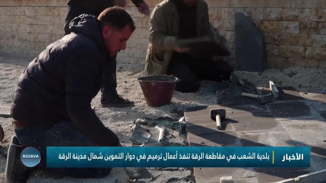 ⁣بلدية الشعب في مقاطعة الرقة تنفذ أعمال ترميم في دوار التموين شمال مدينة الرقة