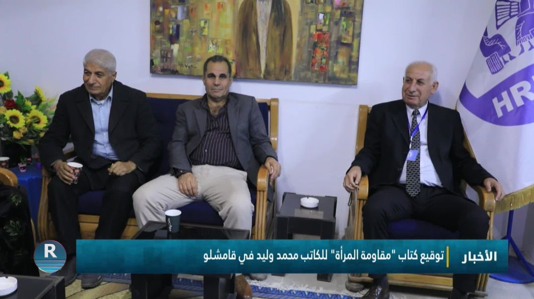 ⁣توقيع كتاب "مقاومة المرأة" للكاتب محمد وليد في قامشلو