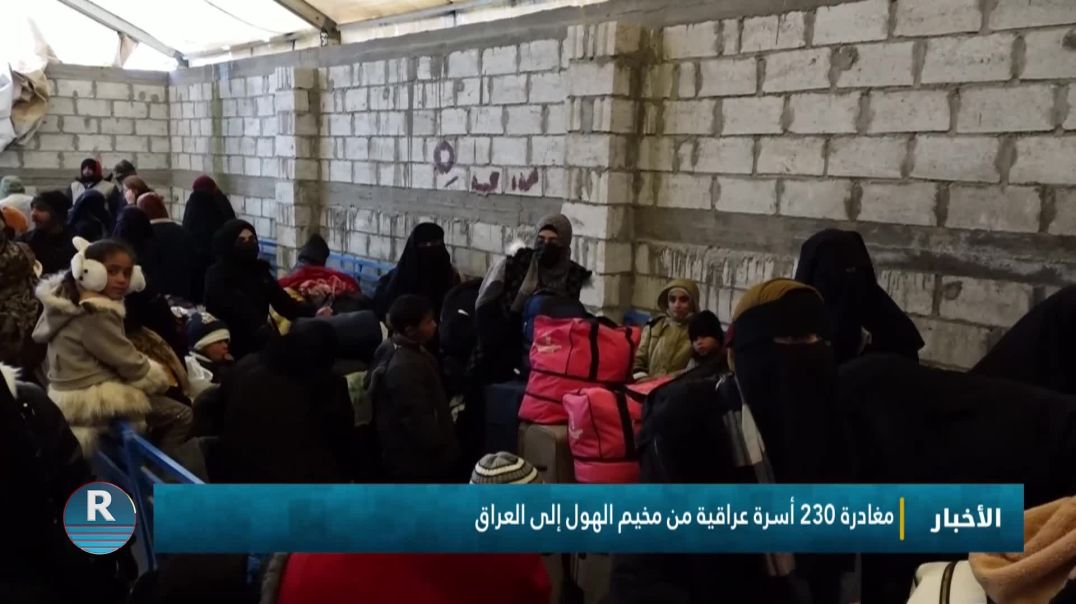 ⁣مغادرة 230 أسرة عراقية من مخيم الهول إلى العراق