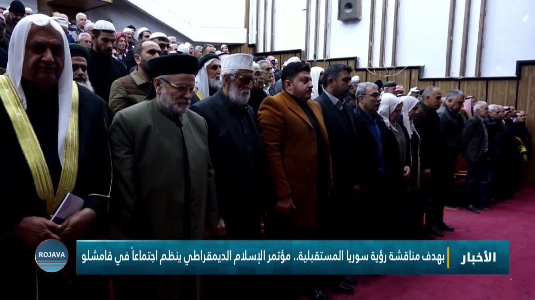 ⁣بهدف مناقشة رؤية سوريا المستقبلية.. مؤتمر الإسلام الديمقراطي ينظم اجتماعاً في قامشلو
