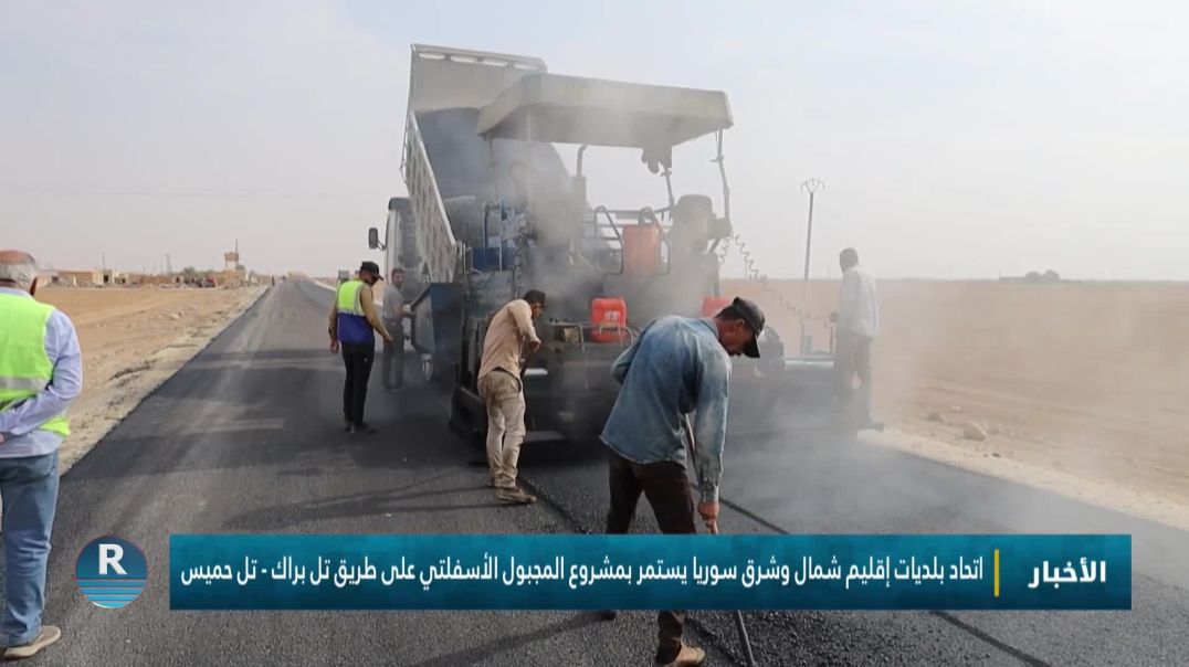 ⁣اتحاد بلديات إقليم شمال وشرق سوريا يستمر بمشروع المجبول الأسفلتي على طريق تل براك - تل حميس