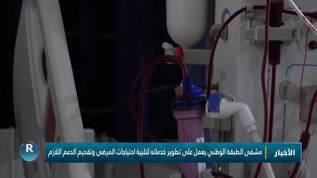 مشفى الطبقة الوطني يعمل على تطوير خدماته لتلبية احتياجات المرضى وتقديم الدعم اللازم