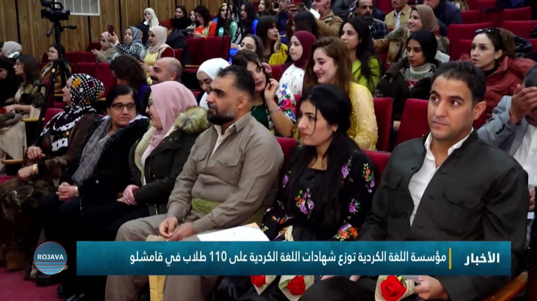 ⁣مؤسسة اللغة الكردية توزع شهادات اللغة الكردية على 110 طلاب في قامشلو