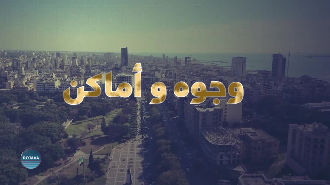 وجوه  وأماكن 18-12-2025