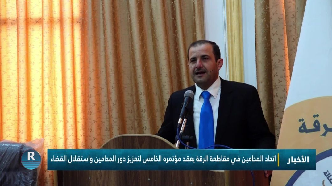 ⁣اتحاد المحامين في مقاطعة الرقة يعقد مؤتمره الخامس لتعزيز دور المحامين واستقلال القضاء