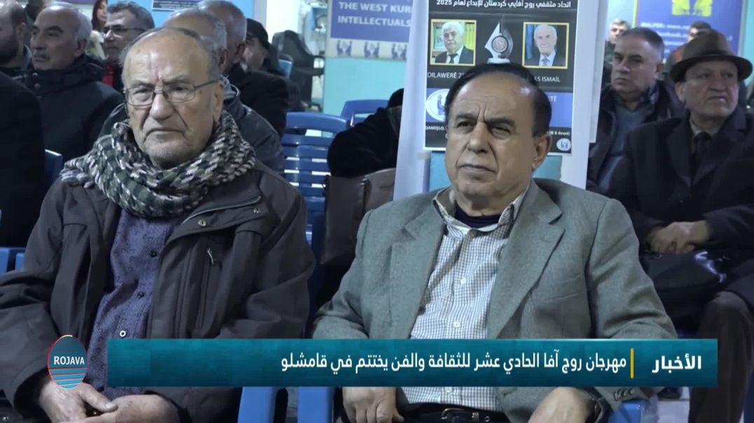 مهرجان روج آفا الحادي عشر للثقافة والفن يختتم في قامشلو