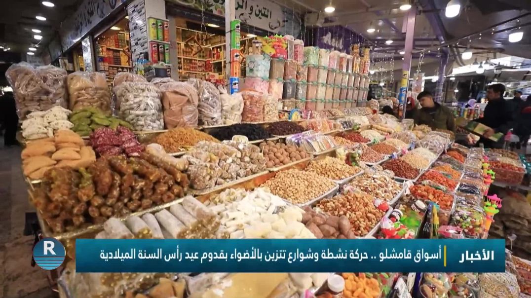 أسواق قامشلو .. حركة نشطة وشوارع تتزين بالأضواء بقدوم عيد رأس السنة الميلادية