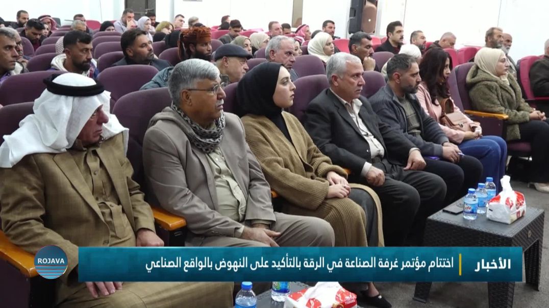 ⁣اختتام مؤتمر غرفة الصناعة في الرقة بالتأكيد على النهوض بالواقع الصناعي