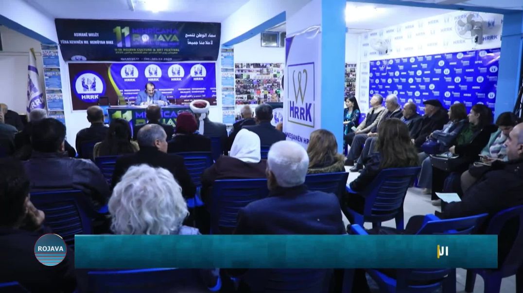 ⁣استمرار مهرجان روج آفا للثقافة والفنون لليوم الثاني بعقد ندوة خاصة حول الحوار الكردي- الكردي