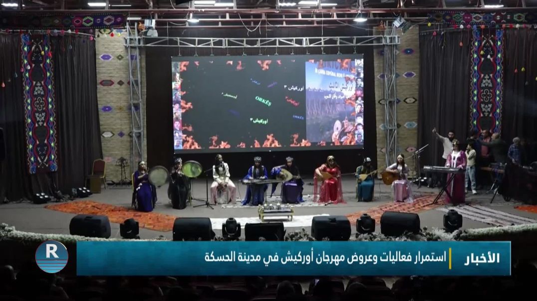 ⁣استمرار فعاليات وعروض مهرجان أوركيش في مدينة الحسكة