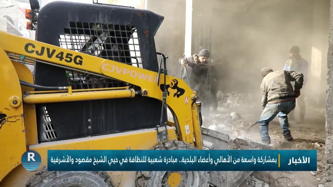 ⁣بمشاركة واسعة من الأهالي وأعضاء البلدية.. مبادرة شعبية للنظافة في حيي الشيخ مقصود والأشرفية