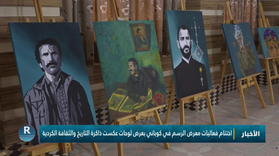 ⁣اختتام فعاليات معرض الرسم في كوباني بعرض لوحات عكست ذاكرة التاريخ والثقافة الكردية
