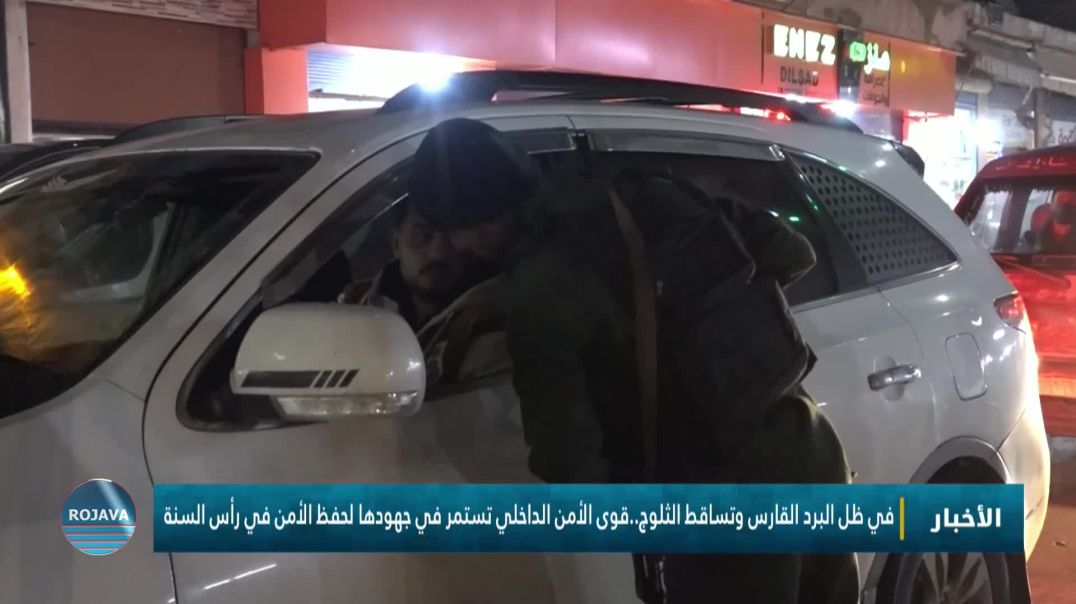 ⁣في ظل البرد القارس وتساقط الثلوج..قوى الأمن الداخلي تستمر في جهودها لحفظ الأمن في رأس السنة